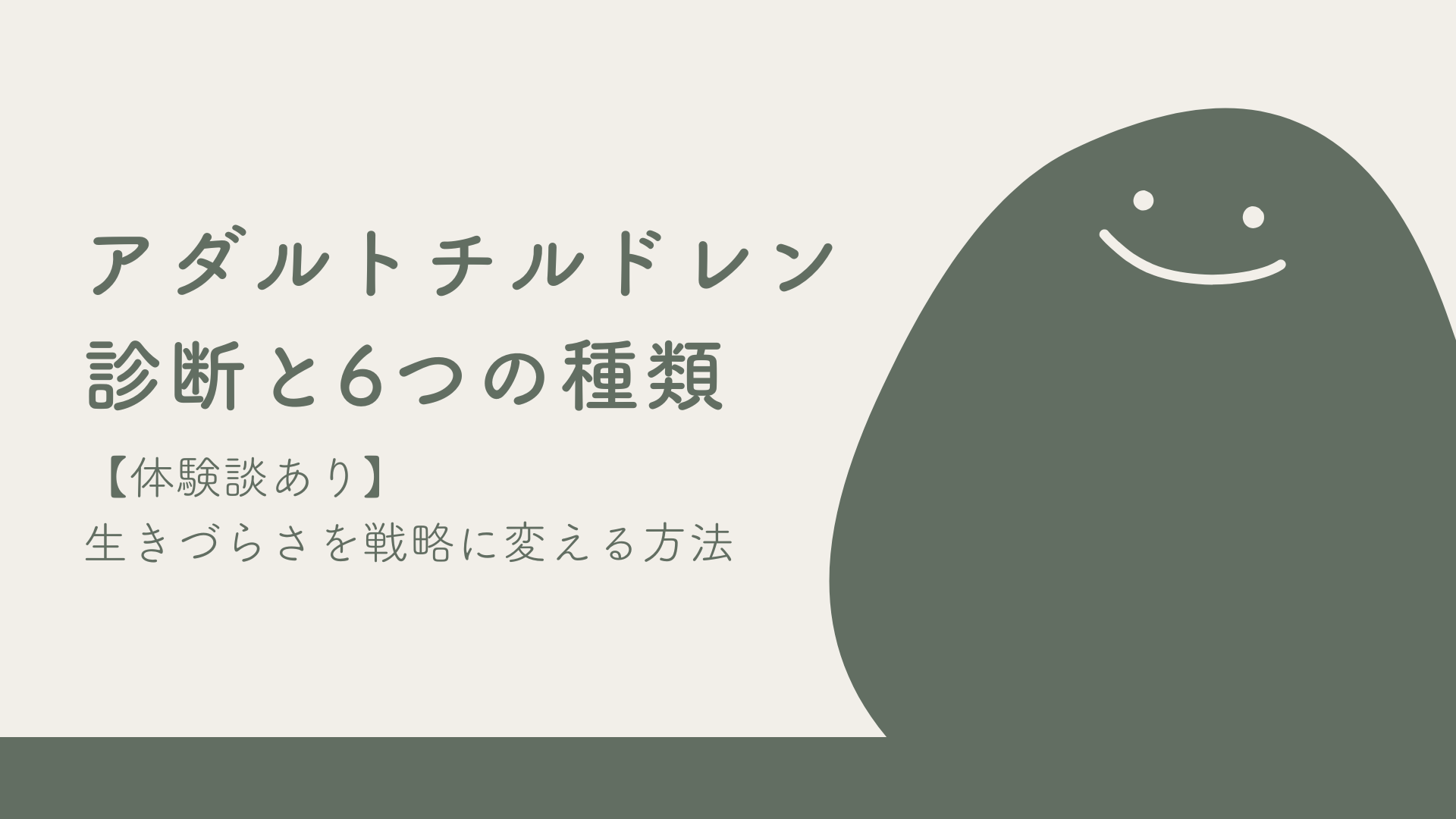 【体験談あり】アダルトチルドレン(AC)の診断と6つの種類｜生きづらさを「生存戦略」に変える方法