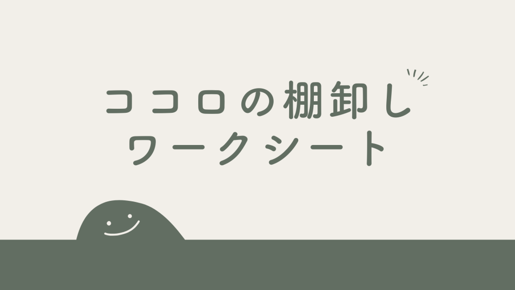 【実践】自分を許すための「ココロの棚卸し」ワークシート｜1週間で無意識の癖に気づく手順