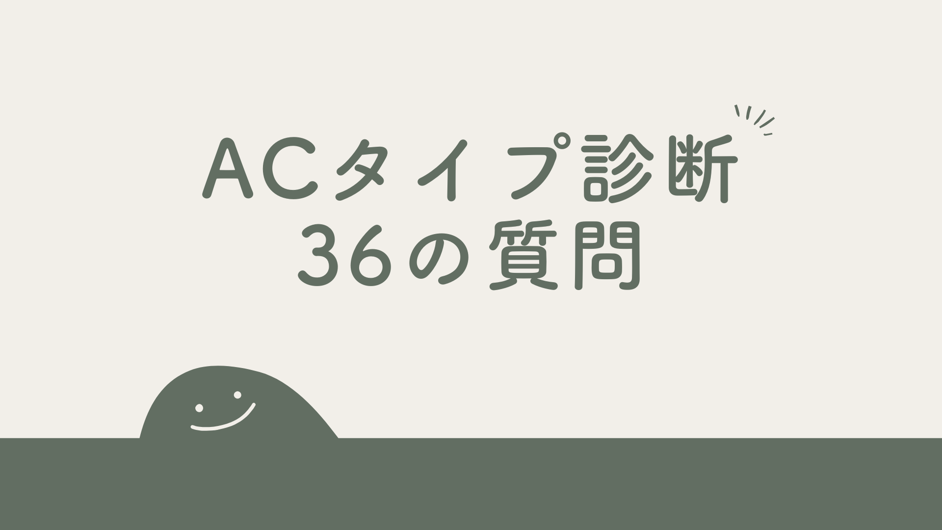 あなたはアダルトチルドレン(AC)のどのタイプ？生きづらさの正体を紐解く36の質問