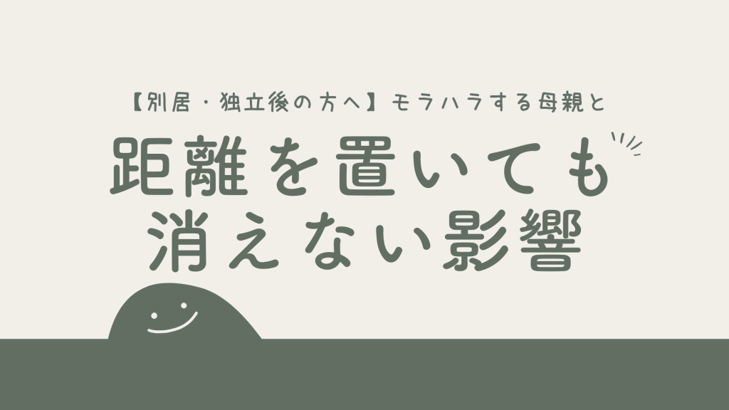 【別居・独立後の方へ】モラハラする母親と距離を置いても消えない影響を解決しよう