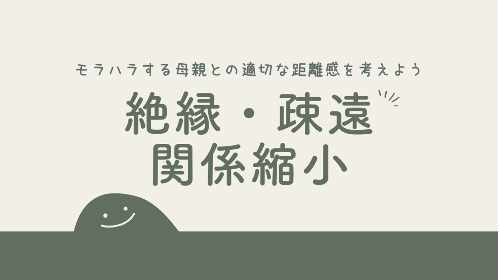 モラハラする母親との適切な距離感を考えよう|絶縁・疎遠・関係縮小のどれが自分に合う?