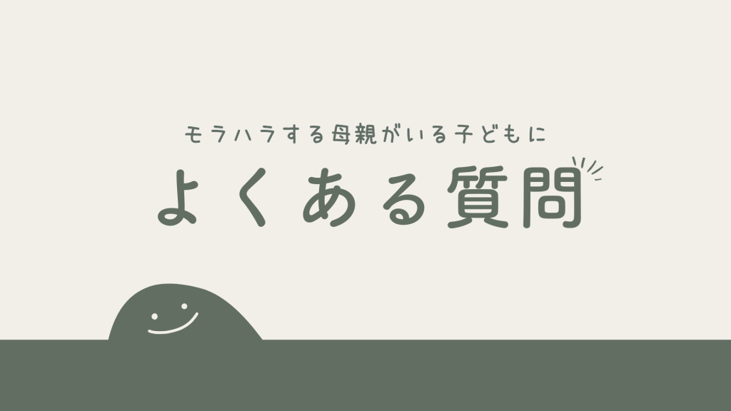 モラハラする母親がいる子どもによくある質問