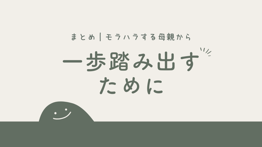 まとめ|モラハラする母親から一歩踏み出すために