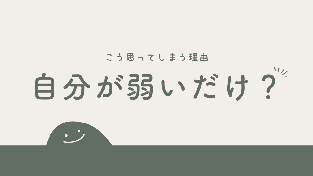 モラハラする母親ではなく「自分が弱いだけ」と思ってしまう理由