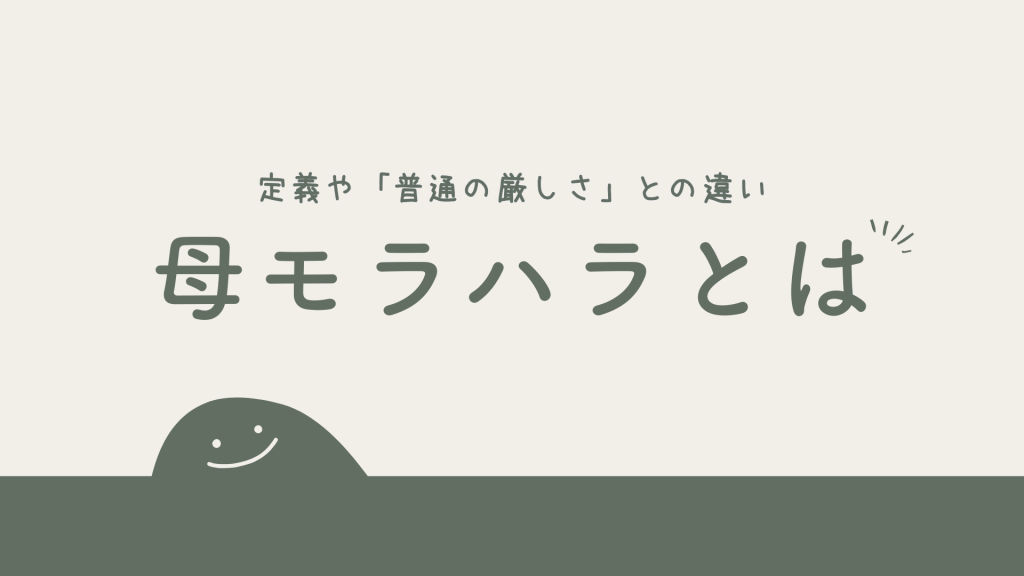 母親のモラハラとは?定義や「普通の厳しさ」との違い
