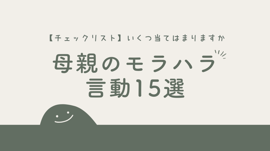 【チェックリスト】母親のモラハラ言動15選|いくつ当てはまりますか