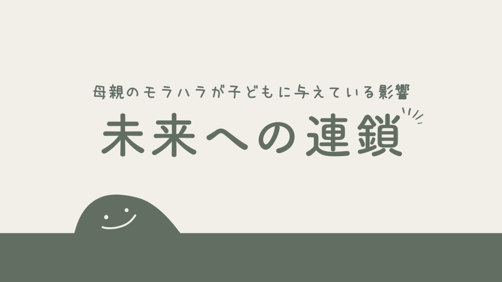 母親のモラハラが子どもに与えている影響|心・仕事・恋愛・子育てへの連鎖