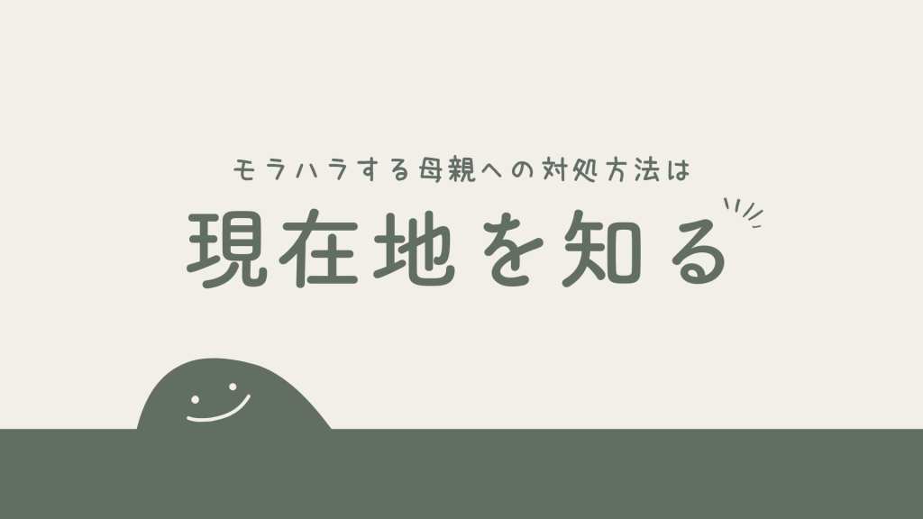 モラハラする母親への対処方法は「自分の現在地」を知ること