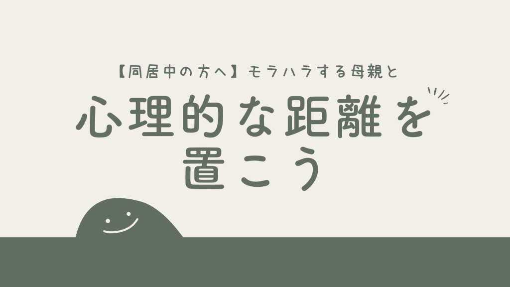 【同居中の方へ】モラハラする母親と心理的な距離を置こう