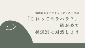 母親のモラハラチェックリスト15選｜「これってモラハラ？」を確かめて状況別に対処しよう